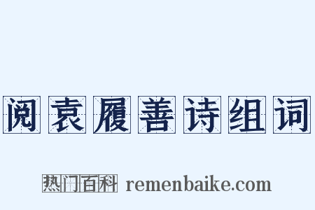 阅袁履善诗组词是什么意思的图片